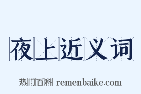 夜上近义词是什么意思的图片